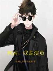 柯南,我是演员