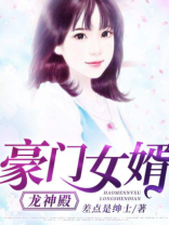 豪门女婿:龙神殿 差点是绅士