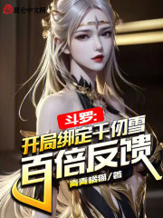 斗罗：开局绑定千仞雪，百倍反馈
