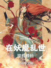 在妖魔乱世挂机修仙 落叶桑