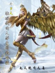 斗罗：打碎洪荒帮助盘古开天！