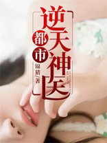 都市逆天神医吴宝库11章