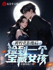被校花拒绝后,捡到一个宝藏女孩青烟绕我