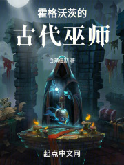 回到霍格沃茨的古代巫师笔趣阁
