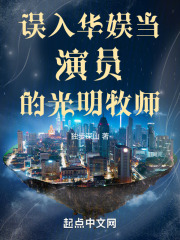 误入华娱当演员的光明牧师小说