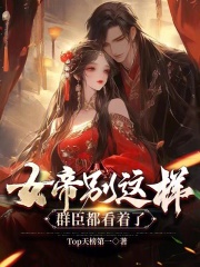 女帝别这样，群臣都看着了