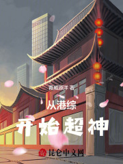 从港综开始超神笔趣阁