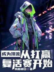 成为顶流的大家闺秀[娱乐圈] 小说