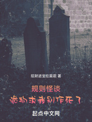 规则怪谈:诡物求我别作死了梁博