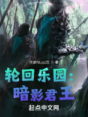 轮回乐园:暗影君王