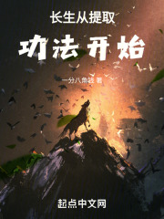 长生从提取功法开始