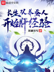 长生从养蚕人开始肝经验