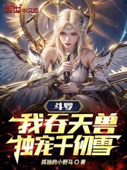 斗罗：我吞天兽，独宠千仞雪