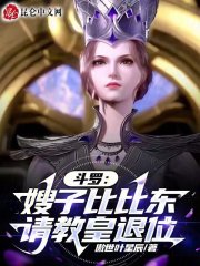 搞比比东的斗罗小说