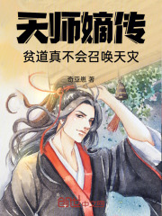 天师嫡传贫道真不会召唤天灾