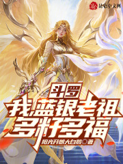 斗罗之蓝银始祖