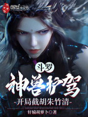 斗罗：神兽护驾，开局截胡朱竹清