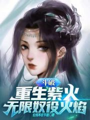 斗破苍穹之重生萧火