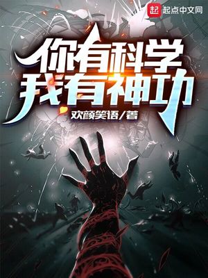你有科学,我有神功百科