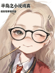 半岛之小说成真百度云