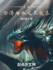 龙族:海洋与水之王扶苏