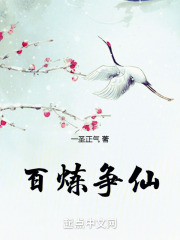 百炼争仙一圣正气