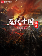 五代十国往事全集免费阅读