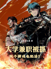 大学兼职被抓,玩个游戏也犯法吗