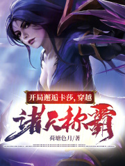 开局带着凯莎穿越