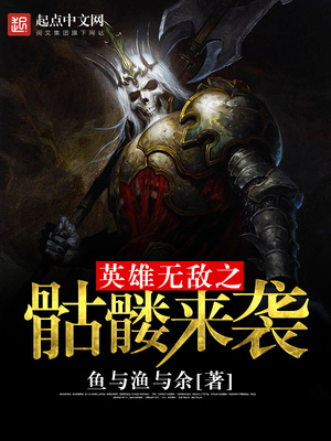 英雄无敌之骷髅来袭 小说