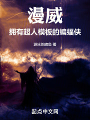 漫威:拥有超人模板的蝙蝠侠