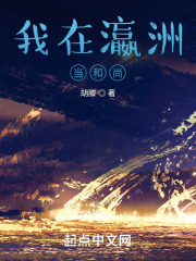 我在瀛洲当和尚的作者是谁啊