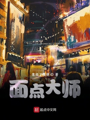 中国面点大师