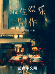 最佳娱乐制作TXT