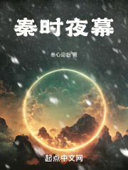 秦时明月夜幕白凤好吗