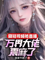 刷短视频被直播,万界大佬震麻了