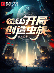 全民界主:开局创造虫族希望中文网