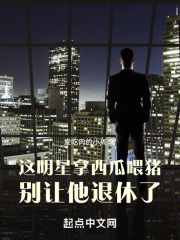 这明星拿西瓜喂猪，别让他退休了