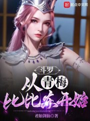 斗罗从比比东怀中开始签到
