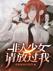 非人类 少女