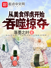 从美食俘虏开始吞噬掠夺人类