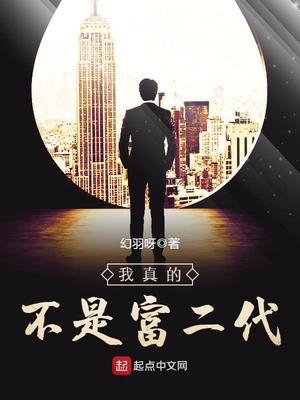 我真的不是富二代百度云