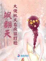 飒翻天!大佬她又在疯狂打脸免费阅读