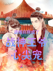 重生退婚后,我成了战神的掌上明珠