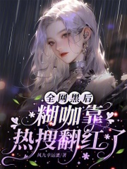 全网黑后糊咖靠热搜翻红了奇书网