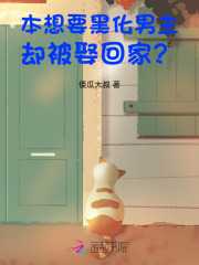 本想要黑化男主，却被娶回家？