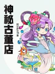 神秘古董店