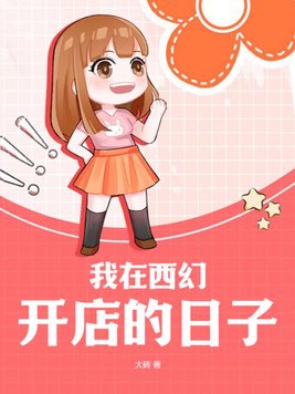 我在西幻开店的日子小说免费阅读