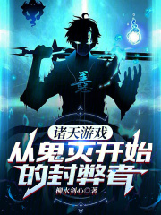 诸天游戏,从鬼灭开始的封弊者