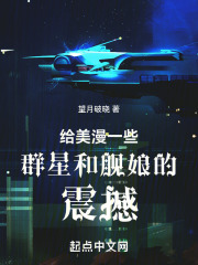 给美漫一些群星和舰娘的震撼 漫画